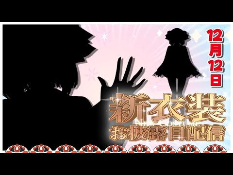 【新衣装】誕生日プレゼント開封枠＆新衣装お披露目配信【誕生日】#暗黒LIVE　#根暗いあ生誕祭2023【#暗黒LIVE】