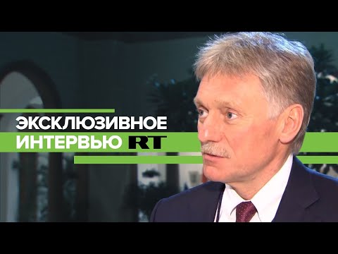 «Мы делаем так, чтобы застраховать собственные интересы»: эксклюзивное интервью RT с Песковым