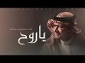 ياحلمي الاول  _ عبدالمجيد عبدالله 2026 _ اغاني 2026 جديد ((حصرياً)) النسخة الأصلية  ..