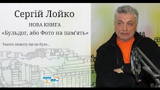 Сергей Лойко - Новая книга "Бульдог, или Фото на память" Сергей Лойко - Новая книга "Бульдог, или Фото на память"