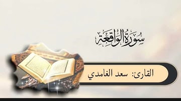 #سورة_الواقعة بصوت #سعد_الغامدي
