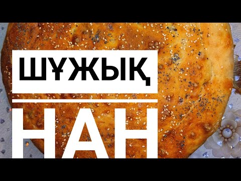 Шұжық Нан 🍞.   Шужук с хлебом                           #шұжық Нан
