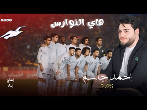 هاي النوارس احمد جاسم نادي الزوراء هاي النوارس احمد جاسم نادي الزوراء