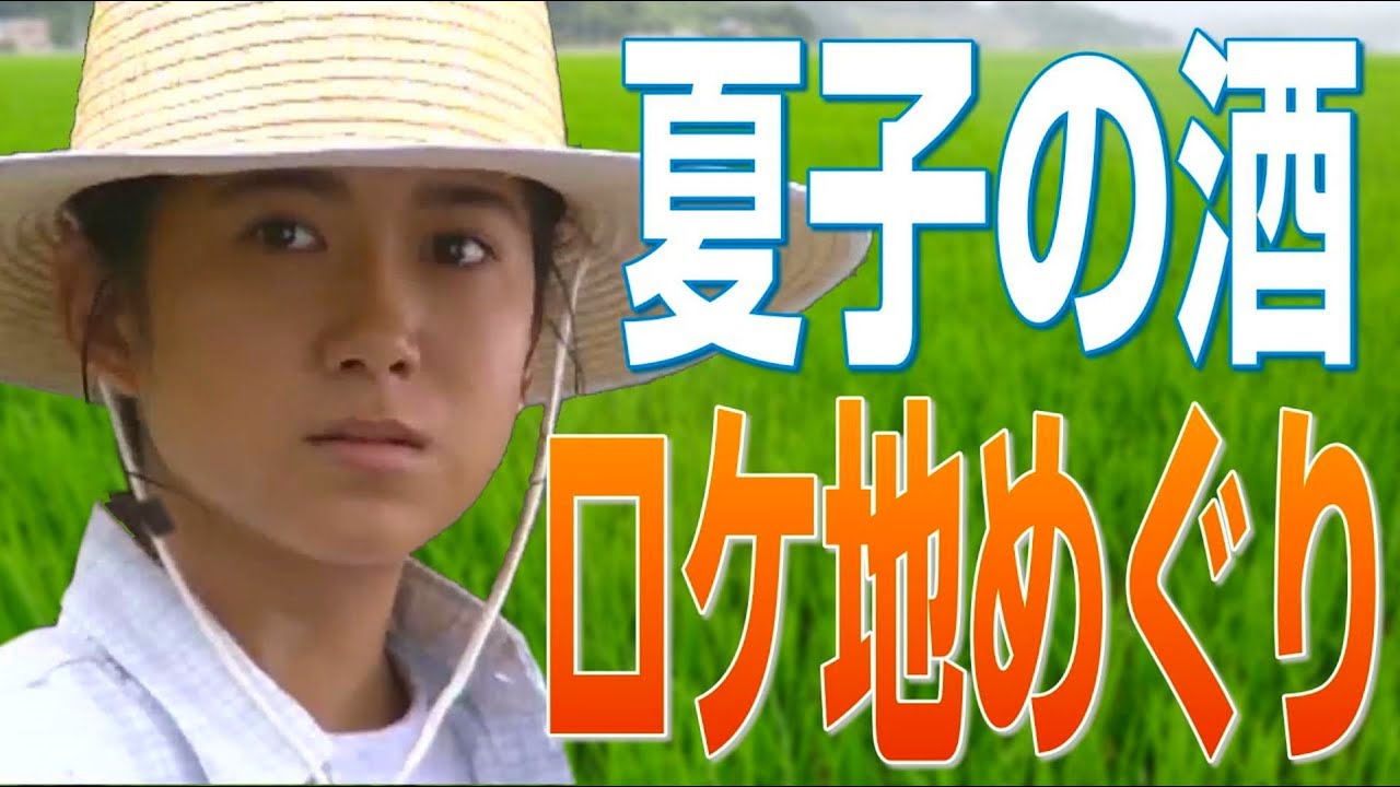 ドラマ『夏子の酒』ロケ地めぐり