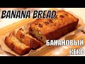BANANA BREAD ( EASY RECIPE )  | БАНАНОВЫЙ КЕКС (ЛЕГКИЙ РЕЦЕПТ)