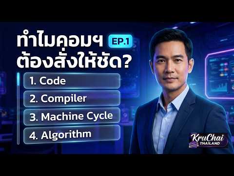 ทำไมคอมพิวเตอร์ต้องการคำสั่งที่ชัดเจน | Programming EP.1