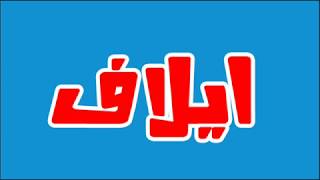 ما معني اسم ايلاف في اللغة العربية؛ما معني كلمة ايلاف في اللغة العربية ,معنى اسم ايلاف بالاسلام