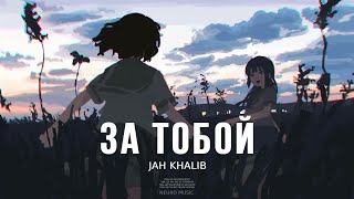 JAH KHALIB - За тобой | Премьера Песни, 2024