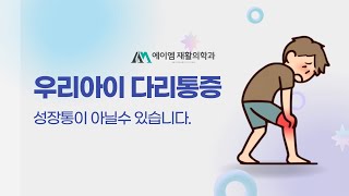 우리아이 다리통증 성장통이 아닐 수 있습니다./ 어린이 관절통의 에이엠재활의학과