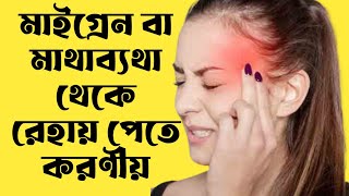 মাথাব্যথা বা মাইগ্রেন থেকে মুক্তির উপায়||Ways toGet rid ofHeadaches or migraines||IbnSinaHealthTips