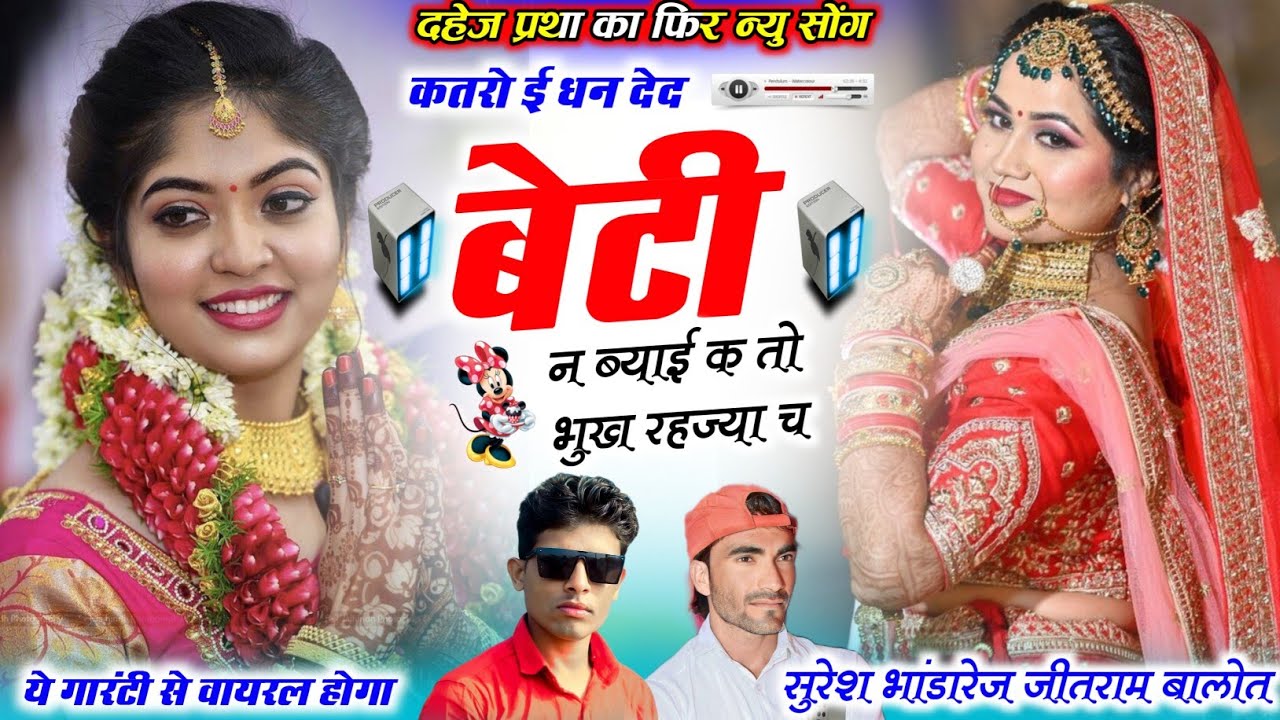 दहेज प्रथा का शानदार मीणा गीत 2026 !! कतरो ई धन देद बेटी न ब्याई तो भुख रहज्या च !! सुरेश भांडारेज 