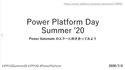 Power Automate のエラーに向き合ってみよう
