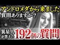 【宇宙人】こんなヤバい情報が5年前に…!アンドロメダの女性が地球人の質問に答えまくる!【永久保存版】