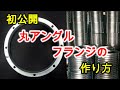 【作り方】初公開 丸アングルフランジ【How to make】Round angle flange【ダクト工事用】