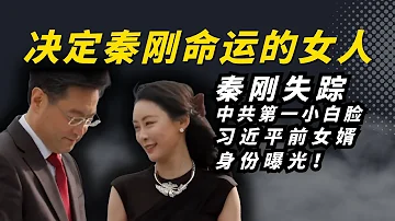 秦刚失踪背后的女人不是傅晓田？习近平女儿习明泽前男友竟然是秦刚！｜中共内斗秦刚官场失意：中国第一小白脸外交部长被免职｜#秦刚 #傅晓田 #习近平#习明泽