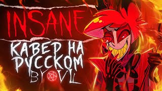 Insane | Кавер На Русском