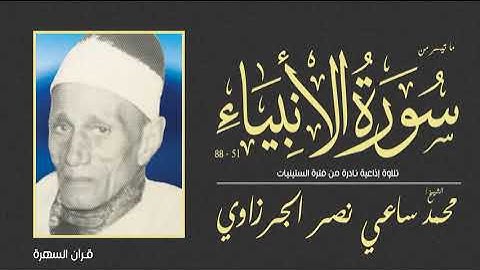 الشيخ محمد ساعي نصر الجرزاوي - ما تيسر من سورة الأنبياء 51-88 - تلاوة إذاعية نادرة من فترة الستينيات