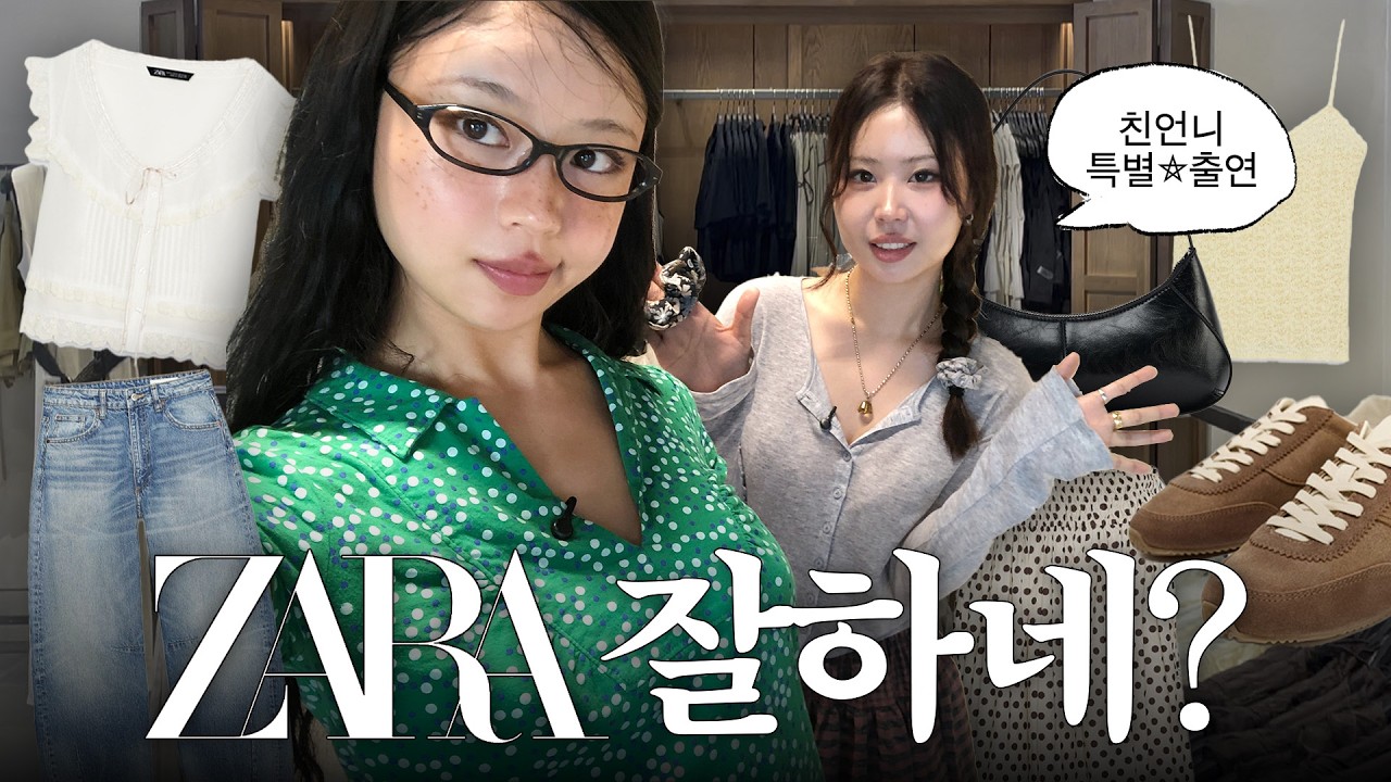 서자매 자라 패션대결ㅎㅎ 뻔하지 않은 동생 VS 과하게 러블리한 언니 (ft.폭룡적인 사투리)