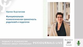 Бурлакова И.А. Функциональная психологическая грамотность родителей и педагогов