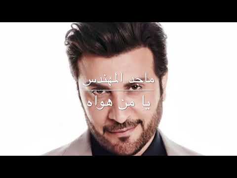 ماجد المهندس يا من هواه