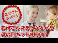 母の日に素直にありがとうを母の日のプレゼントランキングBEST5