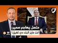 متصل يهاجم أحمد سمير على الهواء انت عايز البلد دي تغرق شوف رد عليه إزاي 