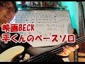 映画BECK 平くん役の向井理より10倍カッコ良いスラップベースソロを弾き、さらに解説までしちゃうマッキー！