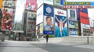 関西3府県あす宣言解除で検討　北海道・首都圏は・・・(20/05/20)