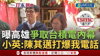 【一刀未剪】不是天上掉下來的! 小英演講曝