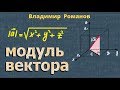 МОДУЛЬ ВЕКТОРА длина вектора 10 и 11 класс