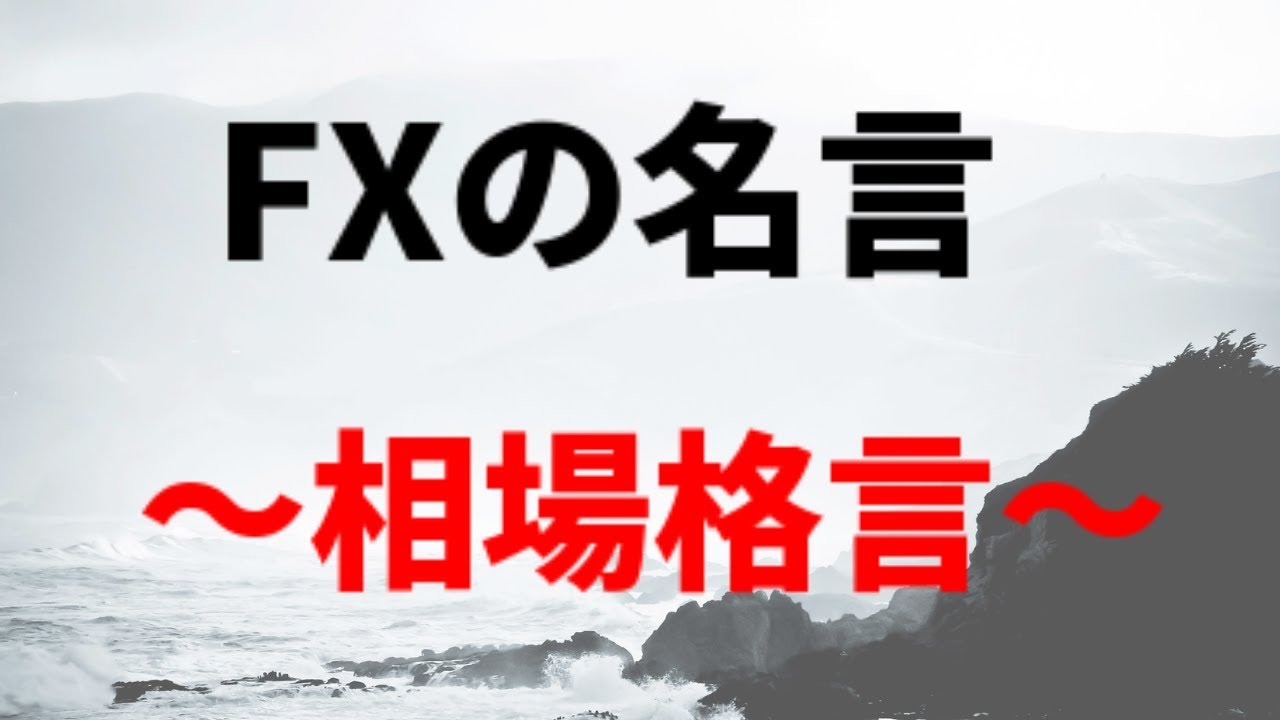 Fxの名言 相場格言 常識では判断出来ない相場時の思考 Youtube