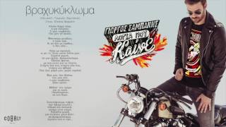 Γιώργος Σαμπάνης - Βραχυκύκλωμα - Official Audio Release chords