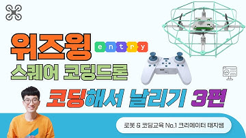 위즈윙 스퀘어 코딩드론 엔트리로 코딩하는 방법