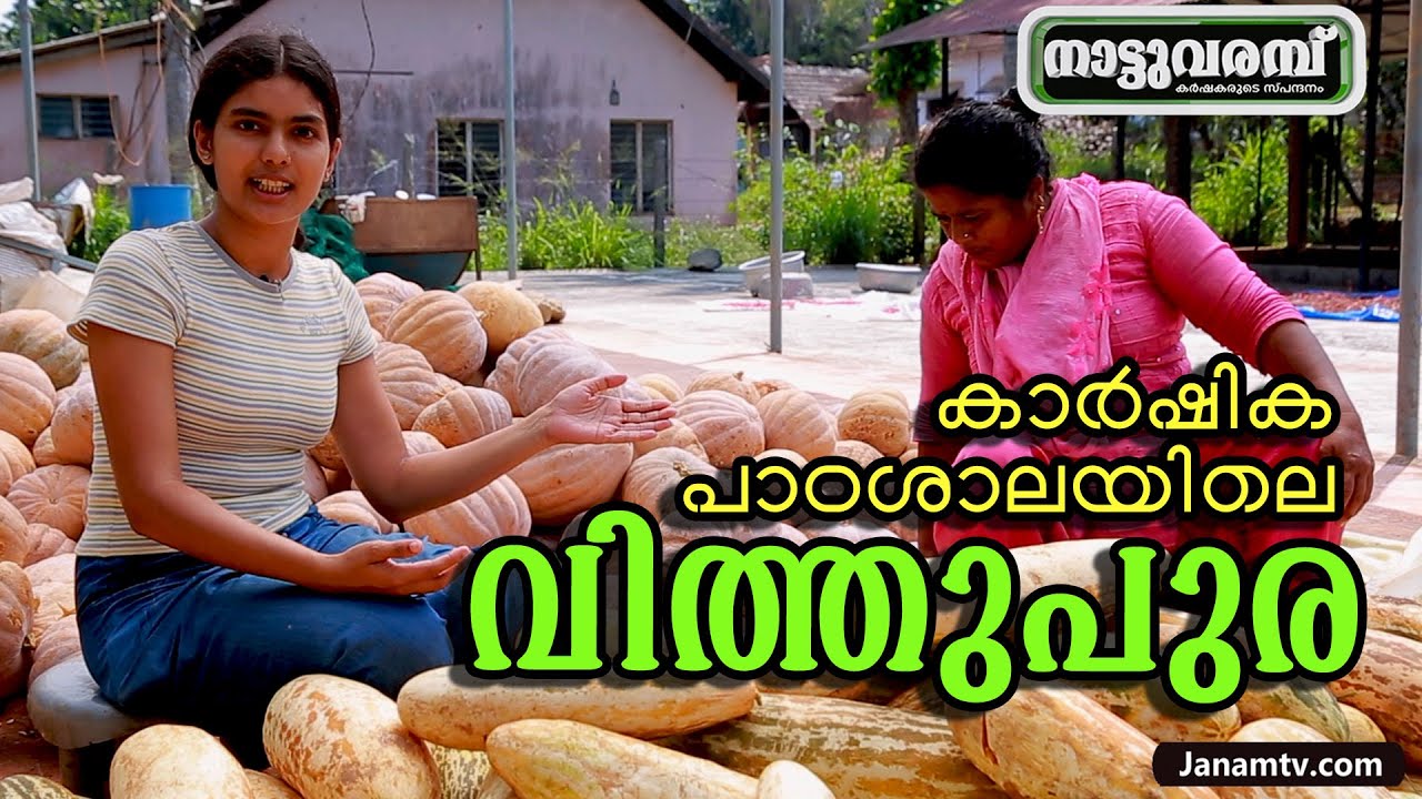 കാർഷികപാഠശാലയിലെ വിത്തുപുര | EP 268 | PART 02 | NATTUVARAMBU | JANAM TV