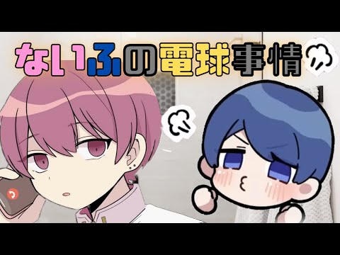 【いれいす切り抜き】ないふの電球事情💡