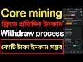 Core mining || Staking value || exchange to Metamask or any crypto wallets