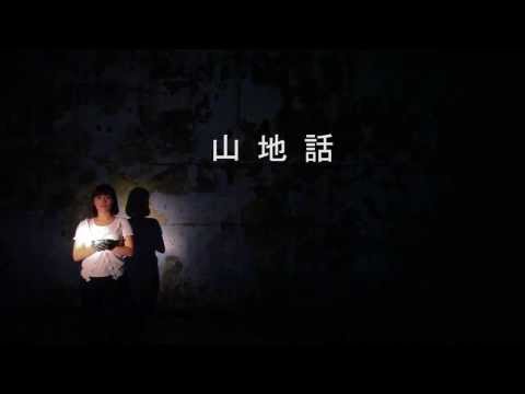 2013新人新視野劇場篇I 陳仕瑛《山地話》宣傳片