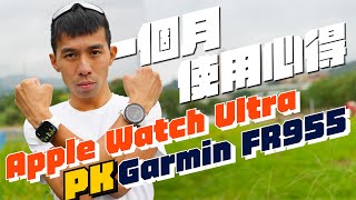 一個月測試心得⌚Apple Watch Ultra !!PK對決!! Garmin Forerunner 955 | 一路測試到北海道跑步✈富士山騎車還有三鐵各項數據一一比對【哲睿Jerry】