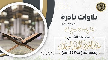 سورة النور | بصوت الشيخ عبدالعزيز بن محمد السلمان رحمه الله