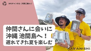 河西工業　社員旅行で沖縄 池間島へ！！！