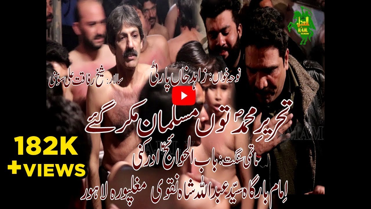 NOHA | TEHREER E MUHAMMAD (saww) | ZAHID KHAN PARTY | alajalyaimam
