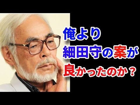 【竜とそばかすの姫】を観る前に細田守と宮崎駿の関係を知っていると更に映画が面白くなるかもよ【岡田斗司夫　切り抜き】