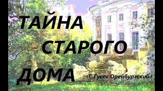 Тайна Старого Дома (Сергей Гусев-Оренбургский)