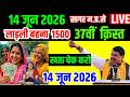 🔥 लाडली बहना योजना 2026 | 37वीं किस्त जारी | ₹1500 या ₹1750? मोहन यादव का बड़ा ऐलान | New Update