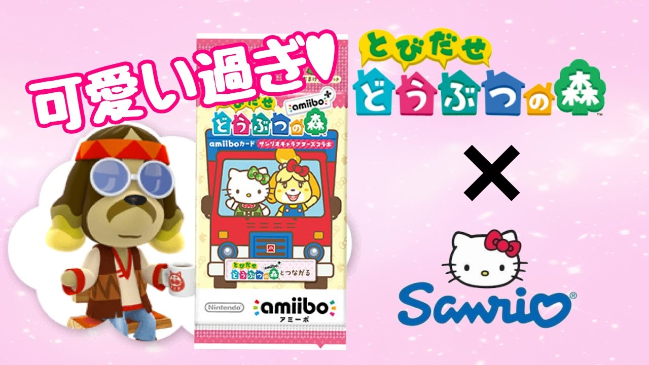 とびだせどうぶつの森amiibo＋ サンリオコラボカード開封！ - YouTube