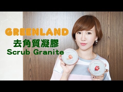 【保養】 荷蘭Greenland 複活精粹系列 去角質凝膠 Scrub Granite