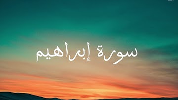 تلاوة خاشعة للقران الكريم.سورة ابراهيم بصوت الشيخ ياسر الدوسري 