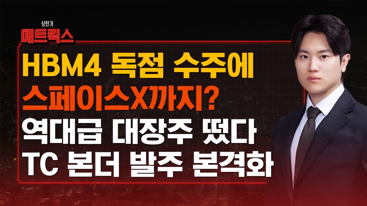 SK하이닉스 HBM4 필수 장비 전격 발주! 판도를 바꿀 차세대 TC 본더 독점 수혜주 #상한가매트릭스