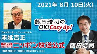 2021年8月10日（火）コメンテーター末延吉正