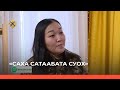 «Саха сатаабата суох» биэриигэ: чааһынай дьиэни туттуу (18.01.22)